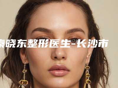秦晓东整形医生-长沙市秦晓东医生激光e光治疗痤疮价格收费透明啦