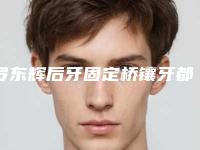罗东辉后牙固定桥镶牙都有什么后遗症