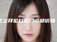 罗定拜伦口腔门诊部价格表(费用)真实-仿生美容冠大概费用一共多少
