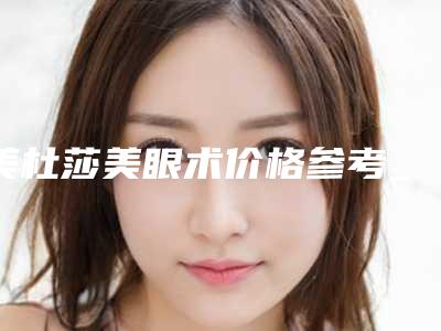 美杜莎美眼术价格参考_美杜莎美眼术一般多少钱?