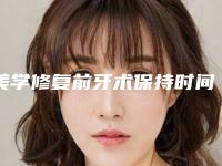 美学修复前牙术保持时间长不长