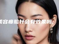 美容瘦脸针会有效果吗,美容瘦脸针失败效果图
