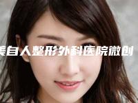 美自人整形外科医院微创祛眼袋后要注意的护理事项