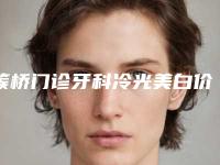 簇桥门诊牙科冷光美白价格的支出是多少
