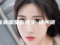 翟春雷整形医生-德州德城秦怡医疗美容诊所翟春雷医师实力优异
