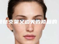 纯钛支架义齿失败修复的效果怎么样