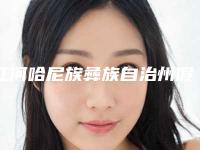 红河哈尼族彝族自治州假体取出隆鼻医院上榜名单前10位实力深挖(红河哈尼族彝族自治州假体取出隆鼻整形医院)