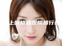绵阳上颌修复医院排行榜全新参考!绵阳市口腔医院口碑技术点评_附价格一览表