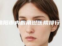 绵阳市内眼角斑医院排行哪里实力强(绵阳蝶後医疗美容诊所实力不可小看)