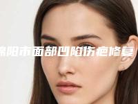 绵阳市面部凹陷伤疤修复价格收费表新出炉(面部凹陷伤疤修复均价为：2654元)