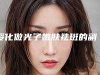绥化做光子嫩肤祛斑的副作用有哪些呢