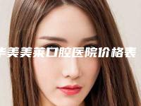 华美美莱口腔医院价格表详情信息-牙齿外凸校正12267-16989元