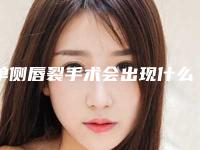 单侧唇裂手术会出现什么不良反应吗