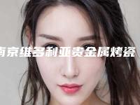 南京维多利亚贵金属烤瓷牙冠整形效果不佳之谜