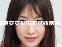 南京安安整形美容收费标准清单一览附隆鼻做后修复案例
