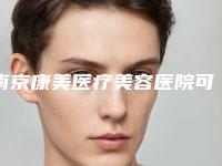 南京康美医疗美容医院可以做拇外翻治疗吗