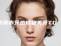 南京市牙齿修复美牙TOP10里公立、私立你的不二选择-南京市刘玮口腔医生