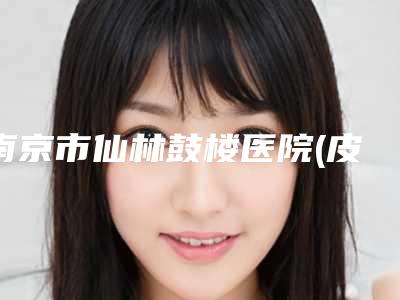 南京市仙林鼓楼医院(皮肤缝合法鼻小柱延长整形)