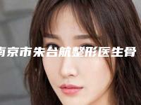 南京市朱台航整形医生骨性地包天手术矫正术报价大致需要多少