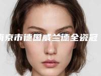 南京市德国威兰德全瓷冠医生排名榜前十名都是技术流派-南京市方赵平口腔医生