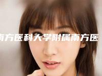 南方医科大学附属南方医院(泰成逸园分院)整形美容科与佛山市顺德第一人民医院从技术、口碑对比实力