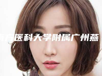 南方医科大学附属广州燕岭医院,中山大学附属第一医院专家实力大PK