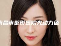南昌市整形医院光动力色素沉着去除-南昌天妃医疗美容实力口碑