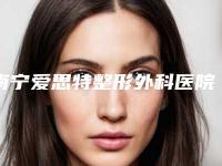 南宁爱思特整形外科医院胸下垂矫正医生信息-附整形价格(价目)