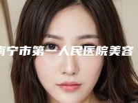 南宁市第一人民医院美容外科价格收费表2025年在线查询-中耳畸形案例