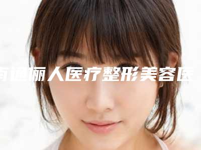 山西临汾建峰齿科医院收费明细2025机构介绍-附瓷贴面美牙案例
