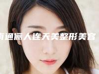 南通俪人连天美整形美容医院,南通附院美容科技术比拼，实力一清二楚