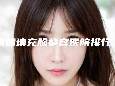 南通填充脸整容医院排行榜前8名,南通雍禾医疗美容诊所技术不错,价格亲民公道