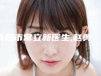 南阳市常立新医生,赵勇医生那个好-赵勇医师实力口碑广受好评