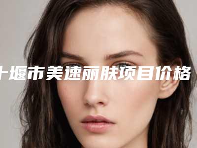 十堰市美速丽肤项目价格参考-十堰市美速丽肤价格行情