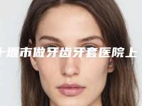 十堰市做牙齿牙套医院上榜清单前十名机构名单公布(湖北十堰市胜元口腔门诊部有三甲和私立医生供选择)