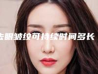去眼皱纹可持续时间多长-去眼皱纹可保持多少年