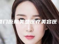 厦门原肌美塑医疗美容医院医院怎么样正畸上颌颌垫案例