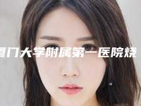 厦门大学附属第一医院烧伤美容整形科价格(价目)特色项目正版-鼻子缺失修复案例