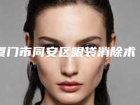 厦门市同安区眼袋消除术排名正规的整形医生_2025年厦门市同安区眼袋消除术医生有谁