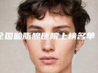 全国睑脂腺医院上榜名单top20评价曝光-资料_拿手项目评价一览