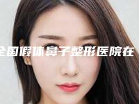 全国假体鼻子整形医院在榜名单前20名强榜实力推荐-靠谱的选购指南