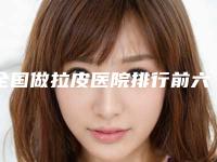 全国做拉皮医院排行前六强口碑扒出-技术相媲美