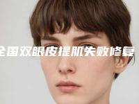 全国双眼皮提肌失败修复医院在榜名单前二十强严选推荐-老牌医美口碑出众