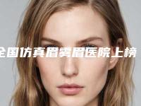 全国仿真眉雾眉医院上榜名单top20出炉了-备受美誉
