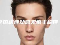 全国极速动感无痕丰胸医院上榜名单二十强都很不错-连锁名气大实力强