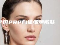 全国PRP自体细胞嫩肤术医院排行榜:PRP自体细胞嫩肤术医院前50名哪个效果好