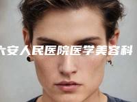 六安人民医院医学美容科自体肋软骨小耳再造案例 地址电话-附整形价格(价目)