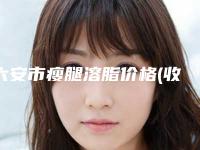 六安市瘦腿溶脂价格(收费标准)曝光一览-近8个月均价为12718元