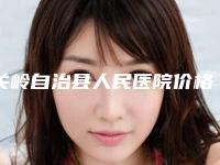 关岭自治县人民医院价格(价目)表价钱详细信息附法令纹形成静态皱纹去除案例