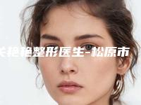 关艳艳整形医生-松原市关艳艳医生激光治疗酒糟鼻585脉冲评价一致赞美